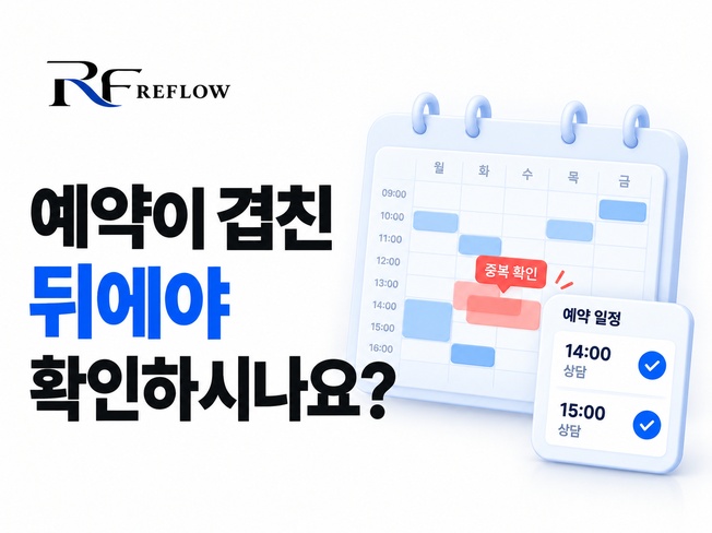 예약·중복예약 관리 대표이미지