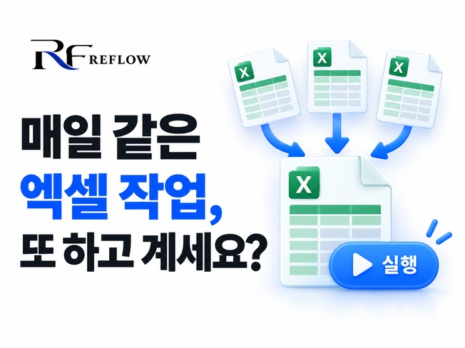 엑셀 업무 자동화 대표이미지
