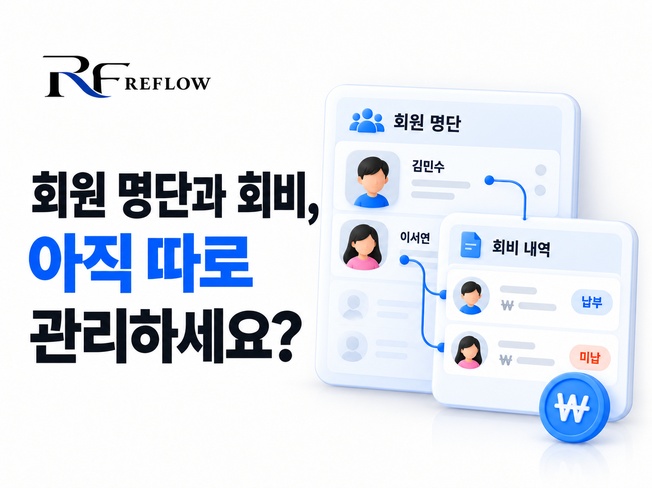 회원·회비 관리 프로그램 대표이미지