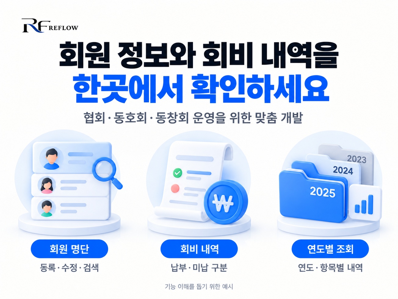 회원·회비 관리 프로그램 상세 설명 1